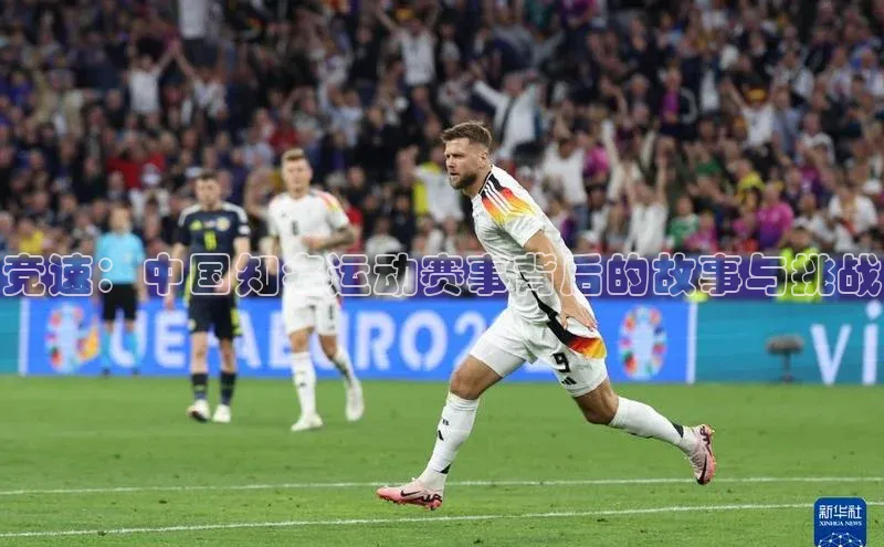 竞速：中国知名运动赛事背后的故事与挑战