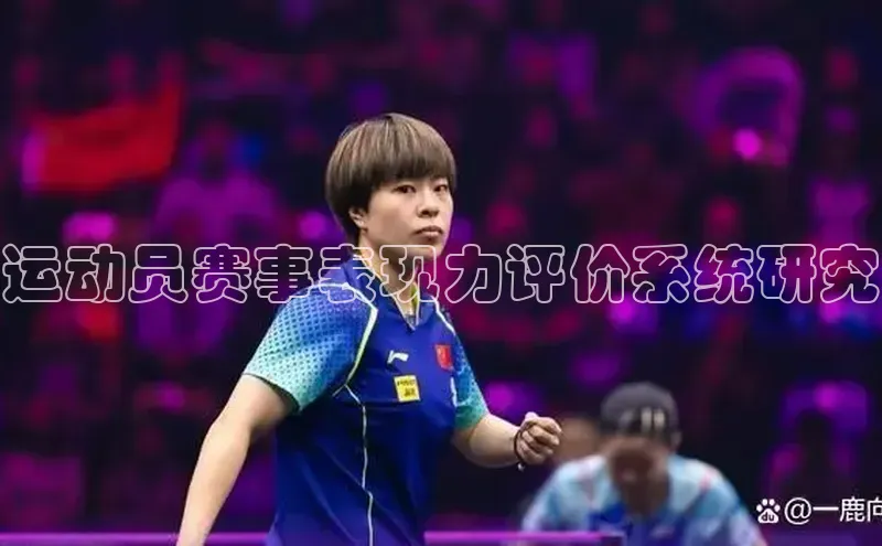 运动员赛事表现力评价系统研究