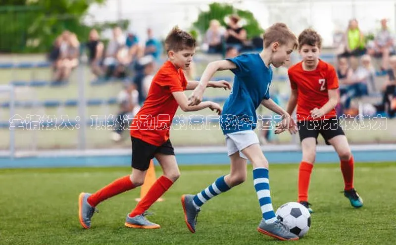 全情投入：顶级运动员的幕后秘密-运动中的无妆魅力