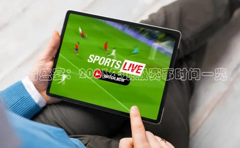 体育盛宴：2023年顶级赛事时间一览