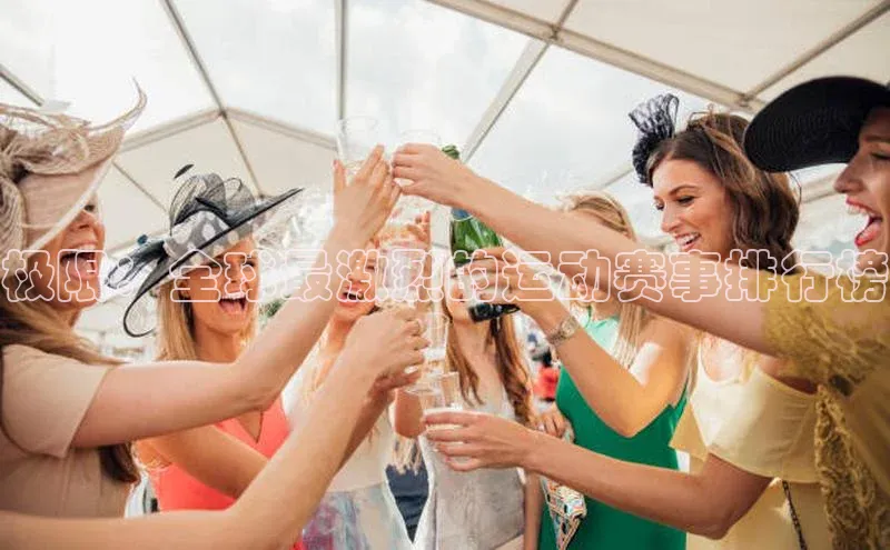 极限：全球最激烈的运动赛事排行榜