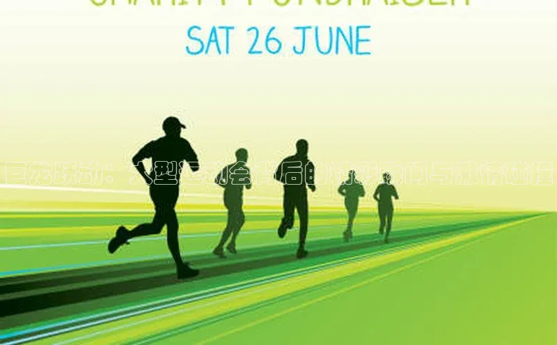 巨龙跃动：大型运动会背后的精彩瞬间与激情碰撞