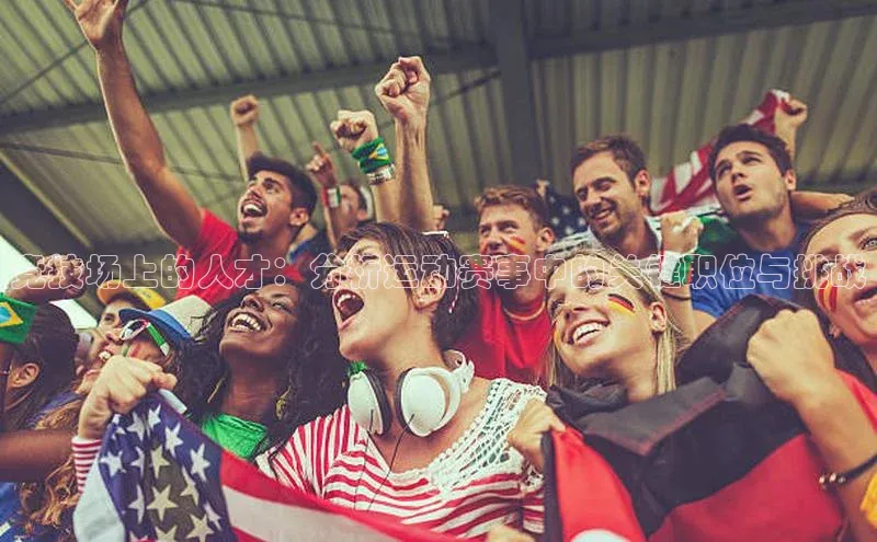 竞技场上的人才：分析运动赛事中的关键职位与挑战
