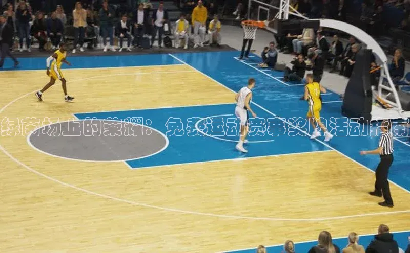 绿茵场上的荣耀：免费运动赛事奖牌活动指南