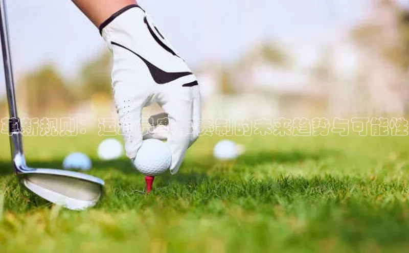 革新规则：运动员赛事赛制的未来趋势与可能性