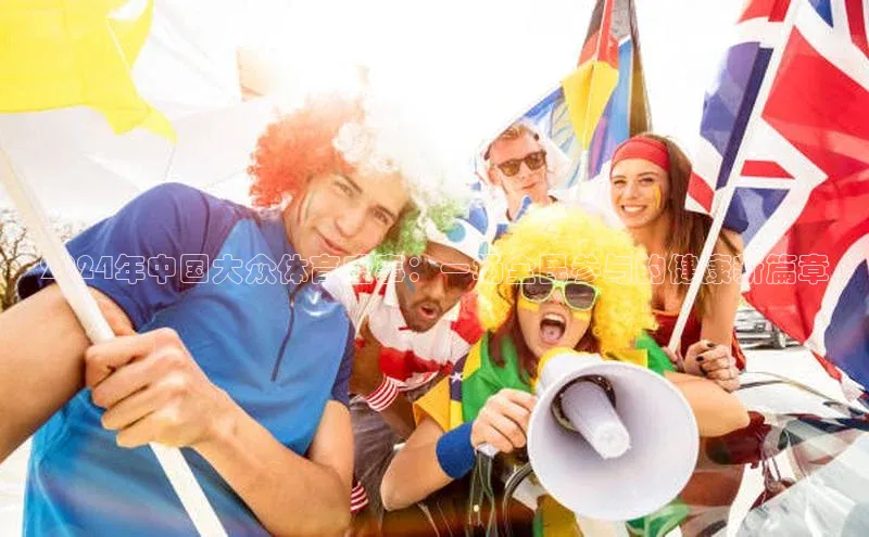 2024年中国大众体育盛事：一场全民参与的健康新篇章