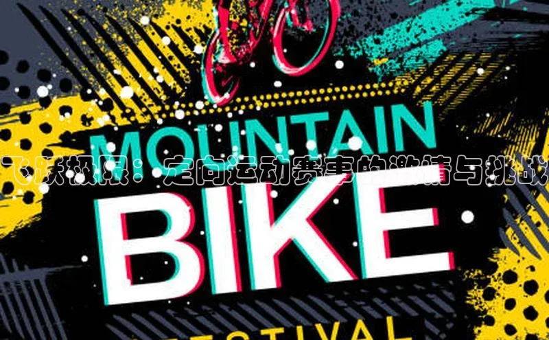 飞跃极限：定向运动赛事的激情与挑战