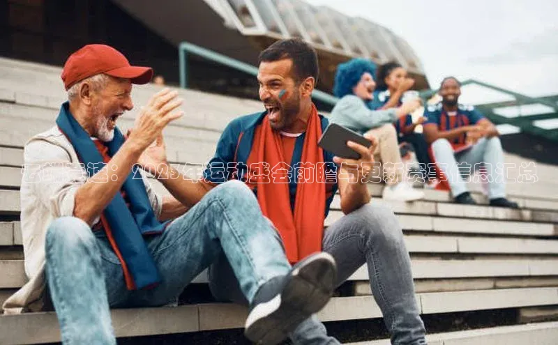 云端竞速：2023年运动盛会前瞻与更新赛事信息汇总