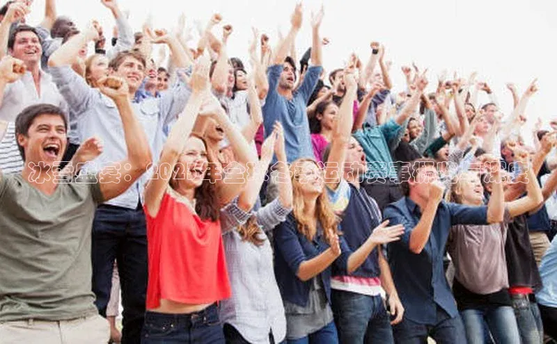 冰雪盛宴：2023年全球冬季运动赛事概览与深度