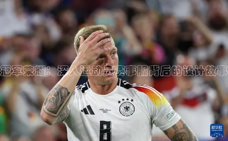 冠军荣耀：深入运动员赛事服背后的设计故事