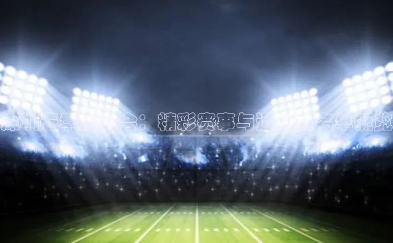 深圳春季运动会：精彩赛事与运动员名单概览