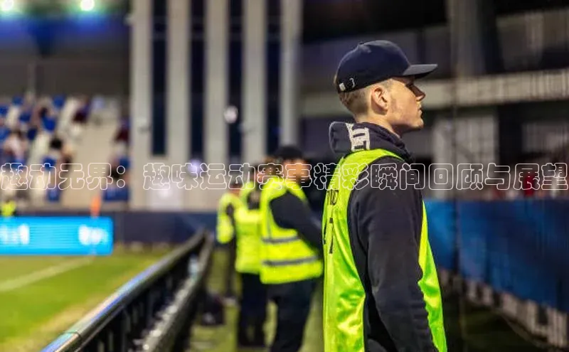 趣动无界：趣味运动赛事精彩瞬间回顾与展望