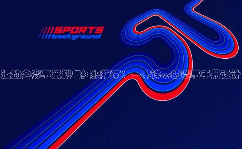 运动会赛事策划与组织指南：一本详尽的赛事手册设计