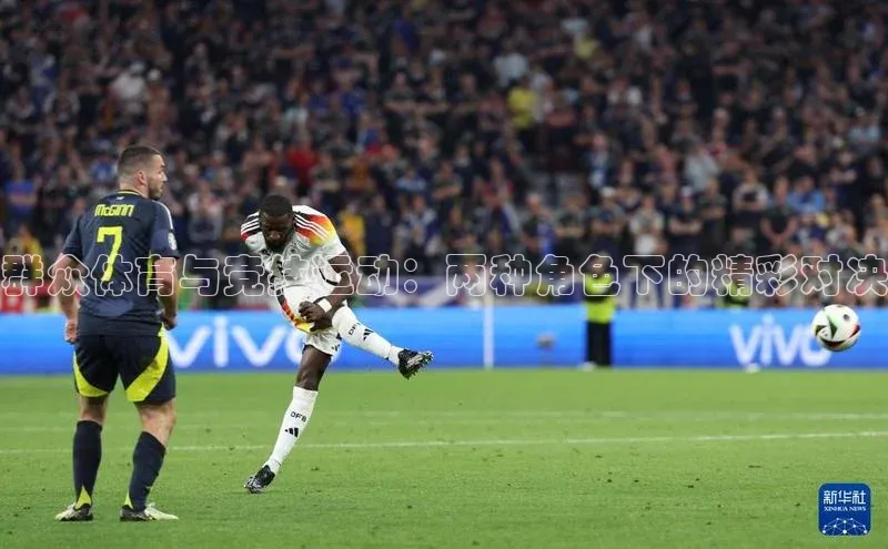 群众体育与竞技运动：两种角色下的精彩对决