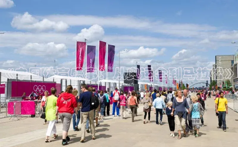 《中国体育盛事：从奥运会到马拉松》