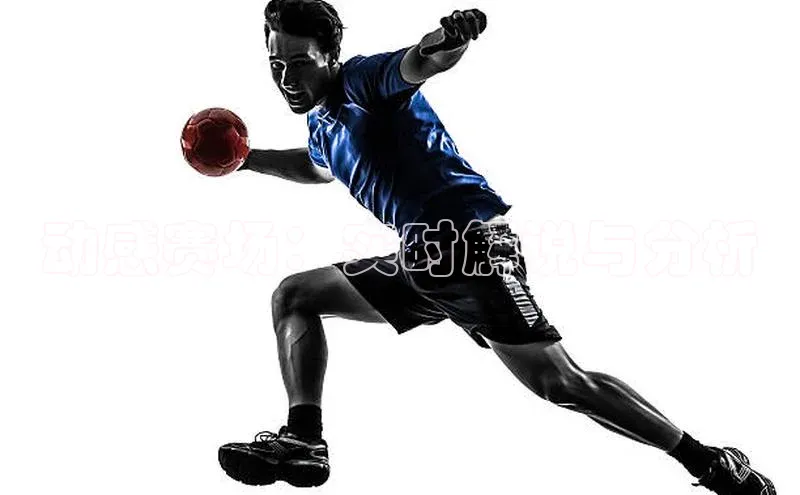 动感赛场：实时解说与分析