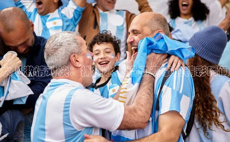 水上激情对决：捕捉水上运动赛事的精彩瞬间