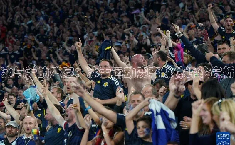 冰与雪的盛宴：冰雪运动赛事媒体评论赏析