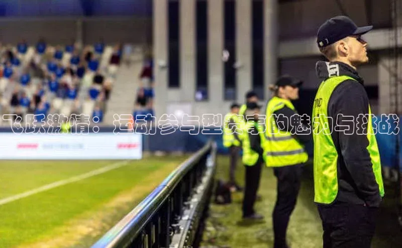 飞跃激情：运动参与型赛事的魅力与挑战