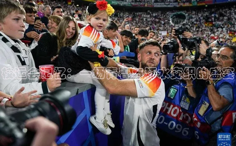 校运会记忆：一场青春与汗水交织的盛宴