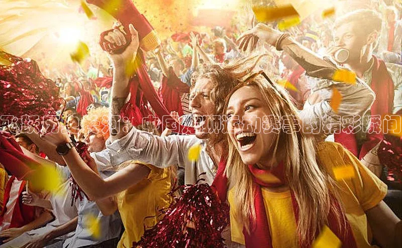 飞跃历史长河：中国龙狮运动赛事的精彩瞬间