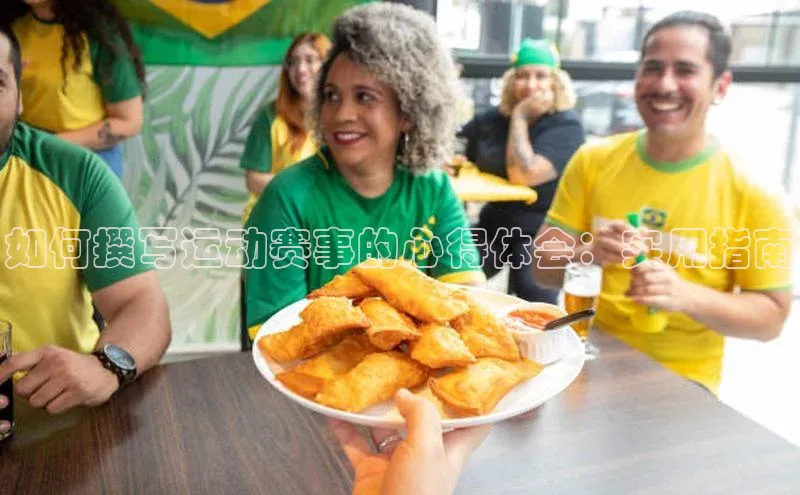 如何撰写运动赛事的心得体会：实用指南