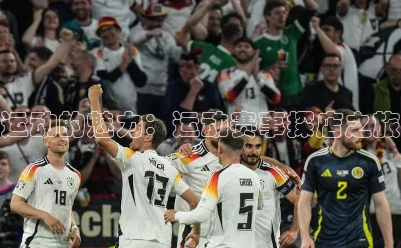 运动的魅力：运动赛事探店之旅