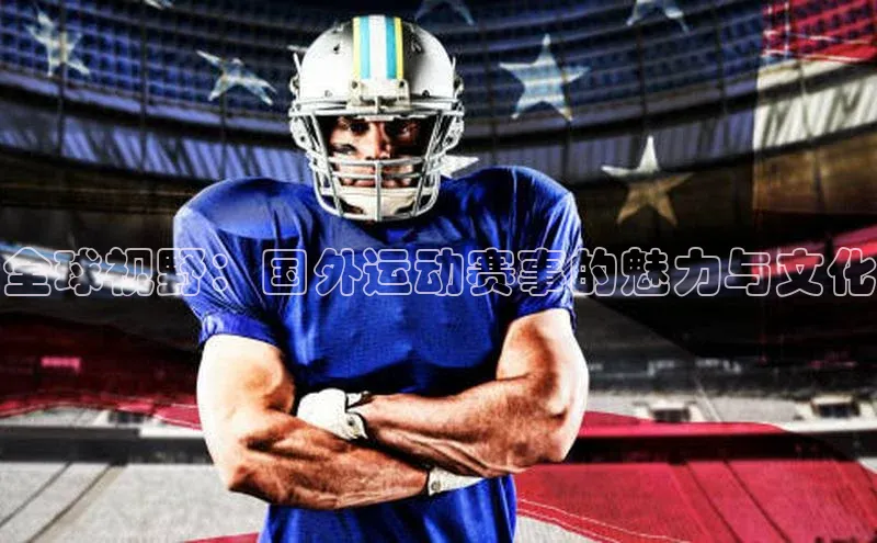 全球视野：国外运动赛事的魅力与文化