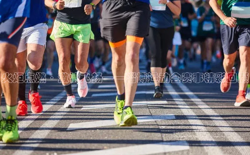 火炬点燃·激情飞扬——淄博运动会赛事精彩回顾