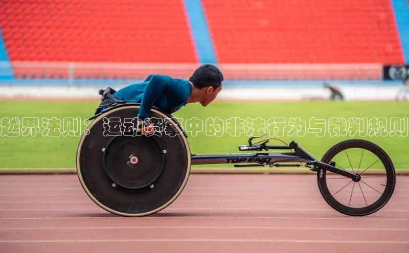 越界法则：运动赛事中的非法行为与裁判规则