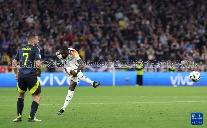 创业者的未来之旅：2023年度创业者运动赛事颁奖典礼