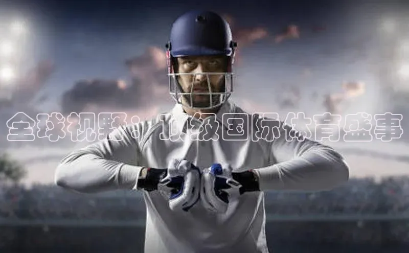 全球视野：顶级国际体育盛事