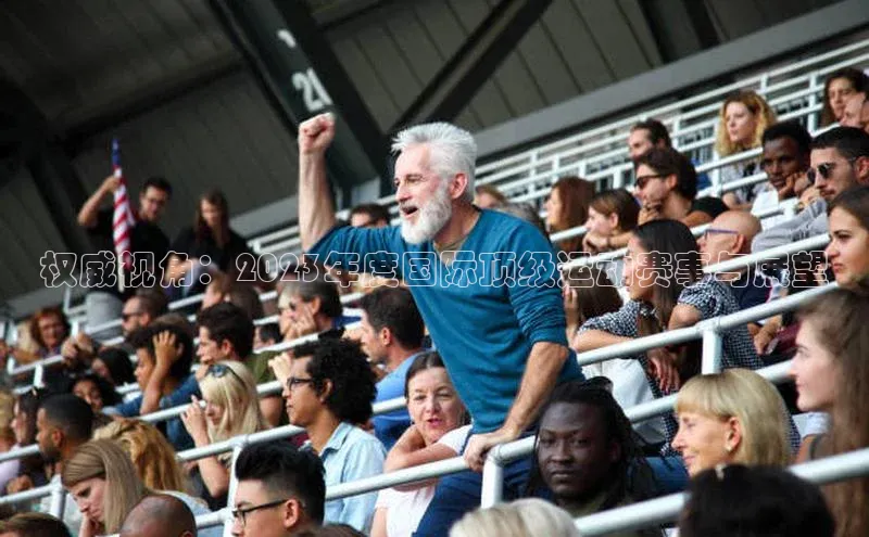 权威视角：2023年度国际顶级运动赛事与展望