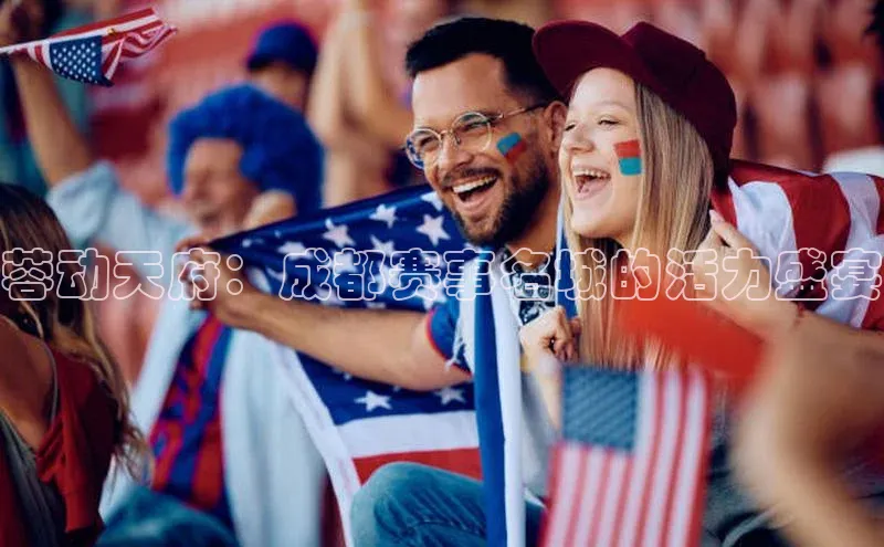 蓉动天府：成都赛事名城的活力盛宴