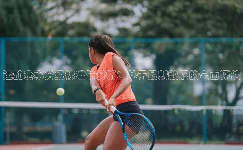 运动赛事分级标准与分析：基于最新数据的全面评估