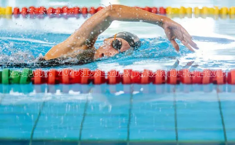 云端见证：2023江苏运动赛事精彩瞬间与幕后故事