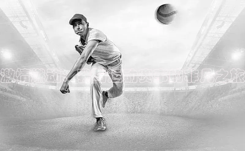 激情燃动：我与运动赛事的非凡之旅