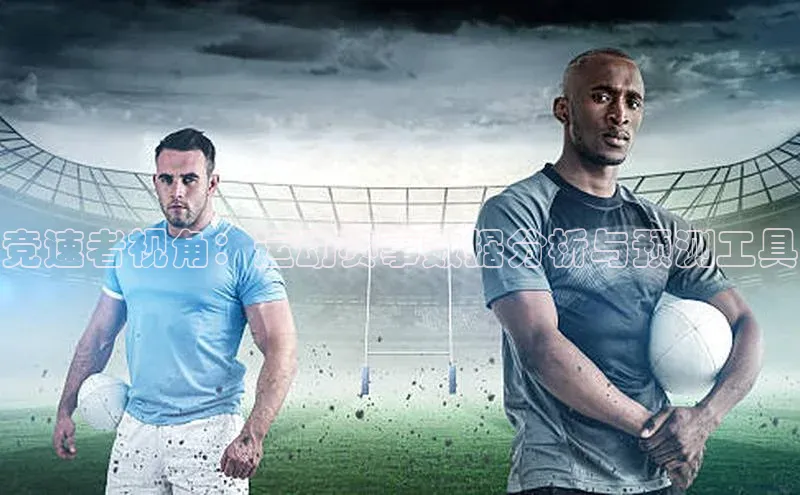 竞速者视角：运动赛事数据分析与预测工具