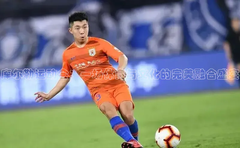 库尔勒运动会：一场体育与文化的完美融合盛宴