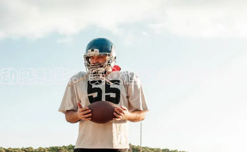 动感魅影：美女运动赛事的时尚