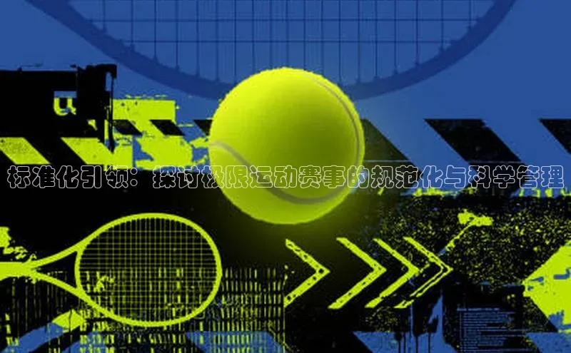 标准化引领：探讨极限运动赛事的规范化与科学管理