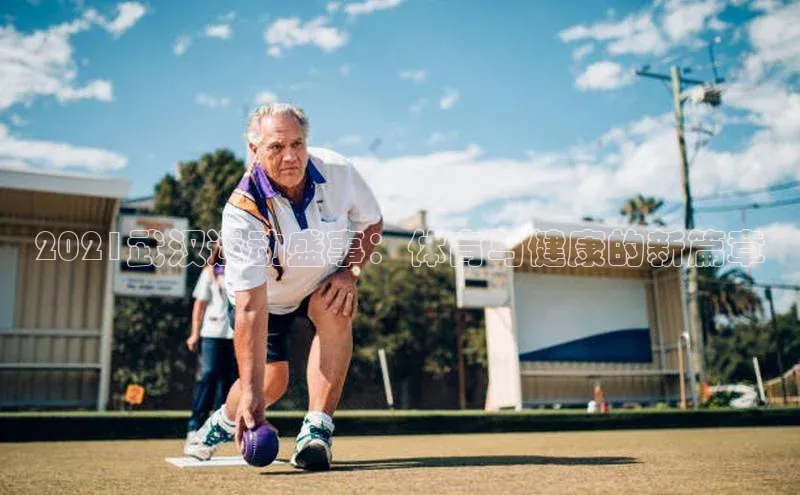 2021武汉运动盛事：体育与健康的新篇章