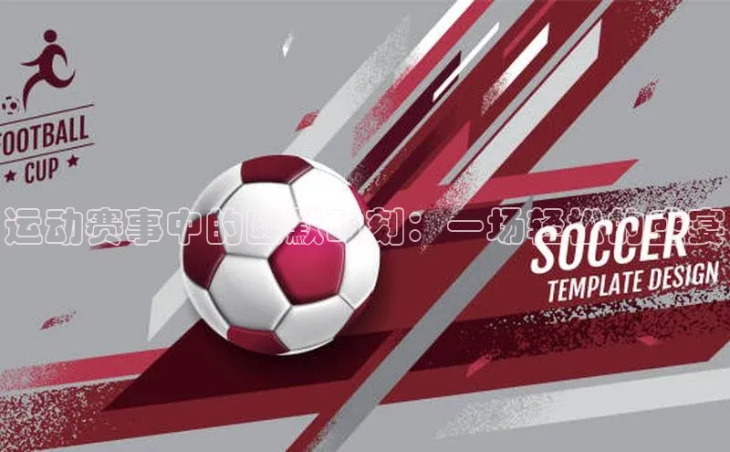 运动赛事中的幽默时刻：一场轻松的盛宴