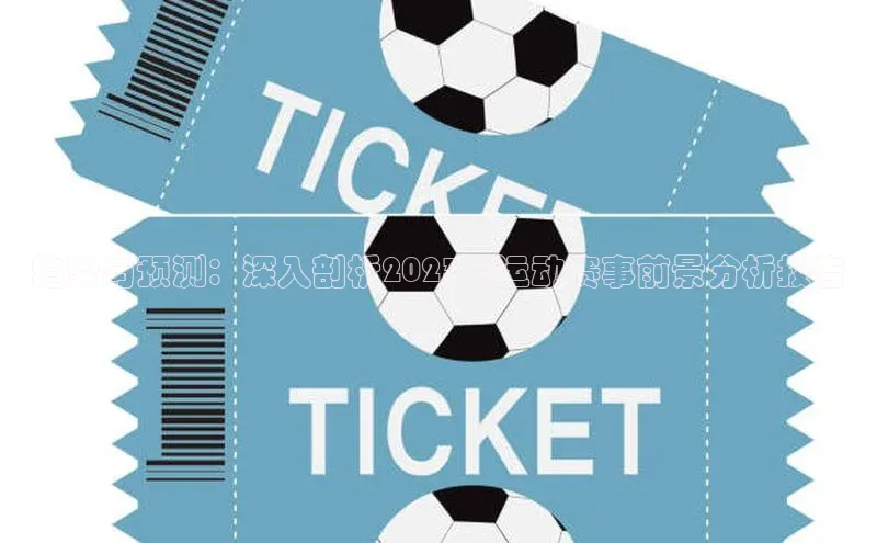 趋势与预测：深入剖析2023年运动赛事前景分析报告