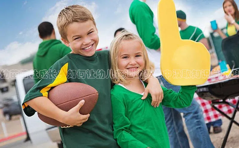 幼苗茁壮成长：如何让幼儿在运动赛事中汲取知识与乐趣