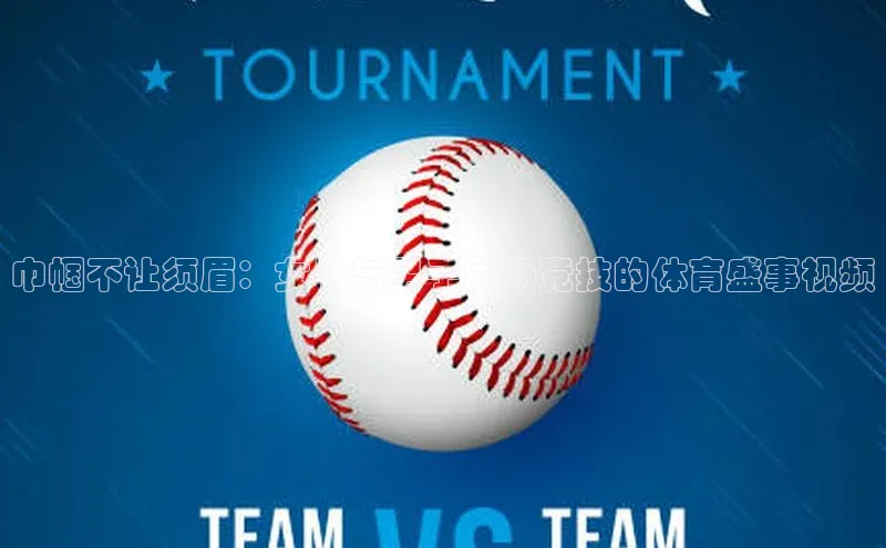 巾帼不让须眉：女子与男子同场竞技的体育盛事视频