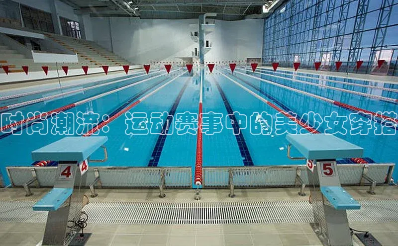 时尚潮流：运动赛事中的美少女穿搭