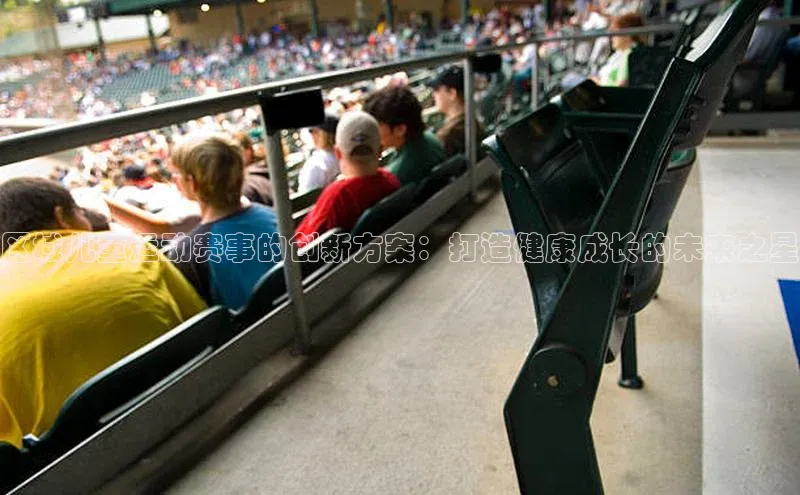 区域儿童运动赛事的创新方案：打造健康成长的未来之星