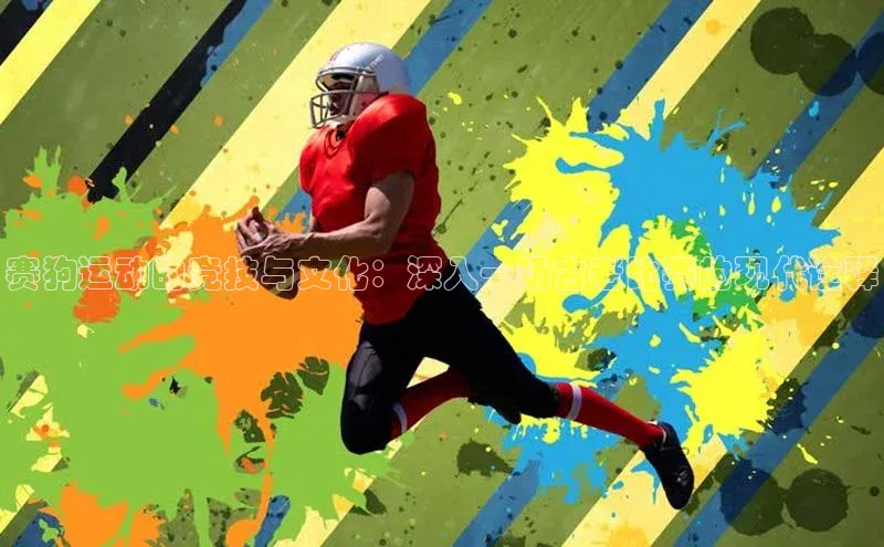 赛狗运动的竞技与文化：深入一场古老比赛的现代诠释