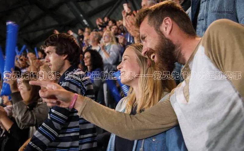 党员先锋引领：创新力量助跑未来——党员先锋助力运动赛事